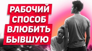 Расставание НЕ КОНЕЦ: Бывшая ЛЮБИТ и ненавидит! Но! Ее можно вернуть! СПОСОБ реанимации отношений: