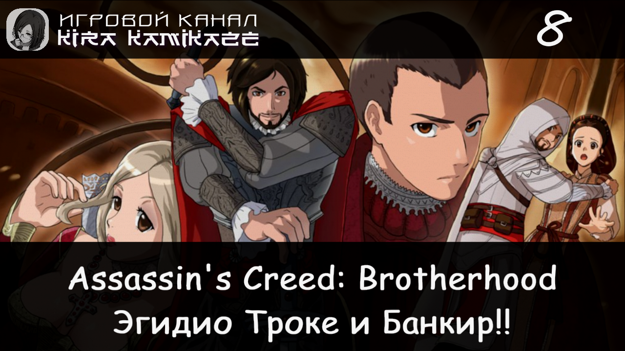 🦅 Эгидио Троке и Банкир!! × Assassin's Creed Brotherhood, Прохождение #8 💰🔞