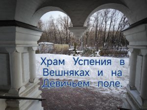 Храм архангела Михаила в Девичьем поле и храм Успения в Вешняках #Москва #Храмы #Старина