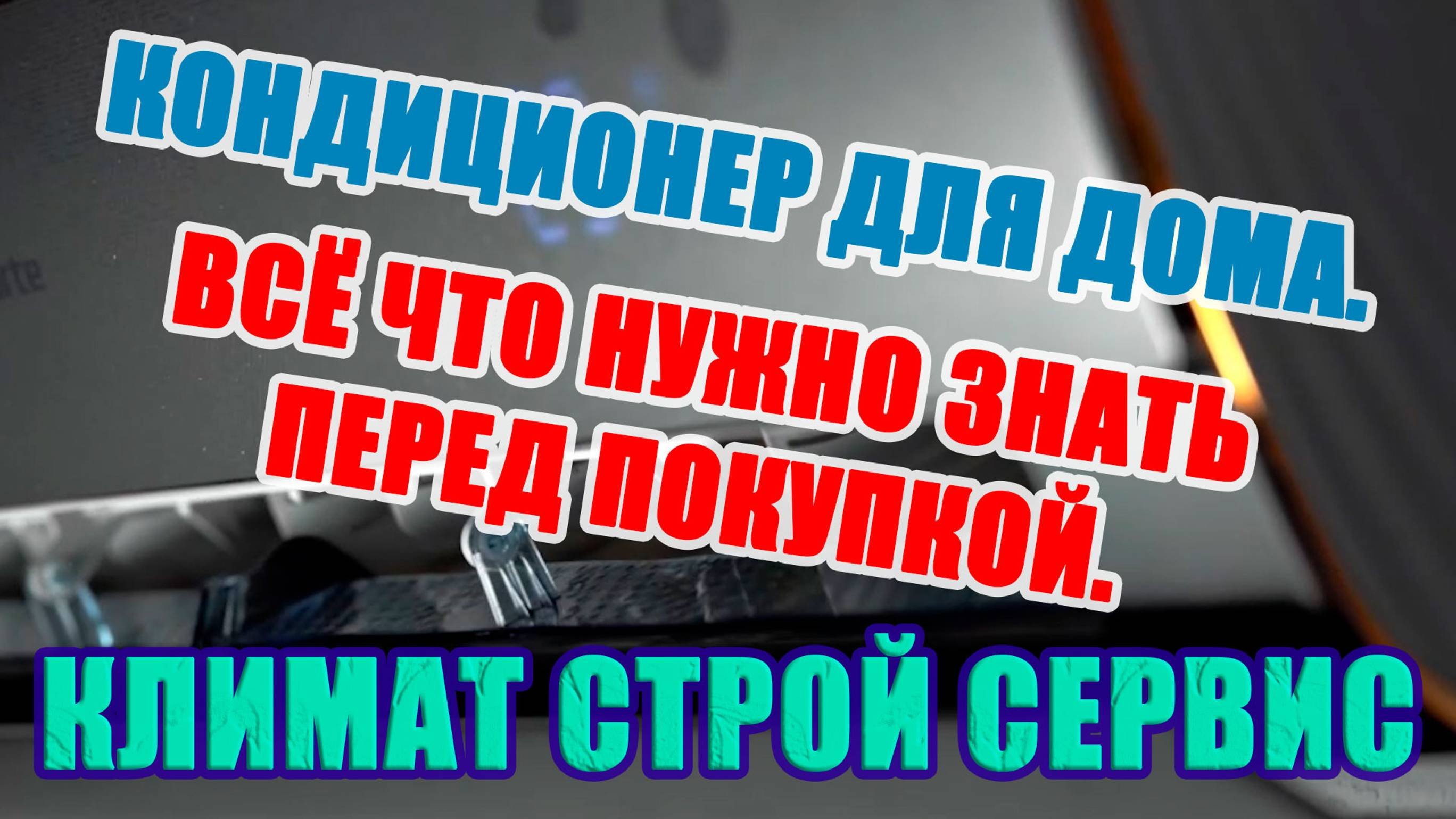 Кондиционеры для дома. Всё что нужно знать перед покупкой! С сюрпризом в конце ролика.