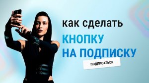 Как сделать персонализированную кнопку на подписку в REELS и SHORTS?