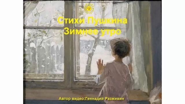 Стихи Пушкина | Зимнее утро | Аудио стихи