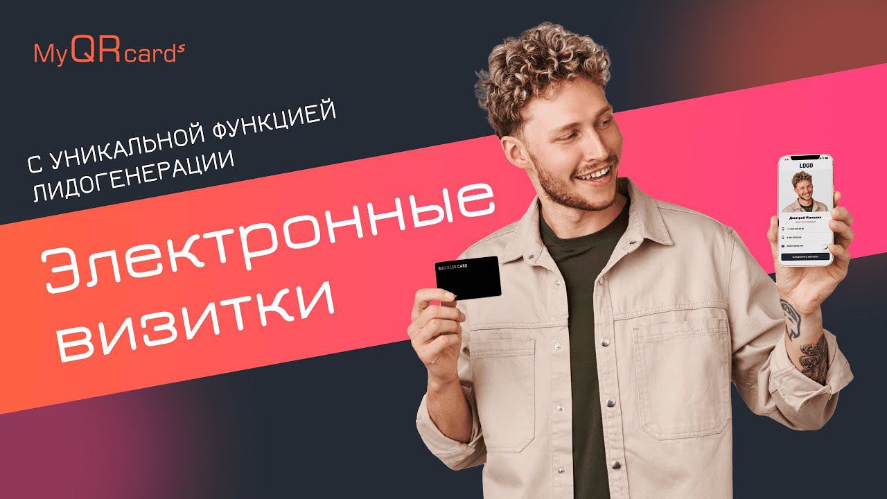 Электронные визитки для бизнеса MyQRcards смотреть онлайн