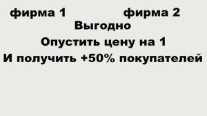 Парадокс бертрана или почему конкуренция не выгодна?