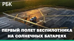 В Китае успешно прошел первый полет беспилотника на солнечных батареях