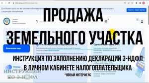 3-НДФЛ 2023 при продаже земельного участка, Заполнение декларации 3-НДФЛ Онлайн продажа земли / доли