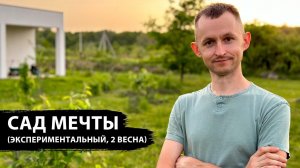 САД МЕЧТЫ с нуля на глине 2 ВЕСНА, что вырастет на местной почве