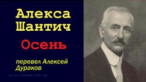 перевод Алексея Дуракова — Алекса Шантич — Осень