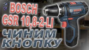 Ремонт шуруповёрта Bosch GSR 10,8-2-LI, ремонт кнопки - выключателя