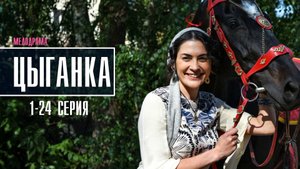 Цыганка 1-24 серия. Мелодрама 2022 на Домашнем. Дата выхода - сюжет