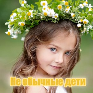 Не обычные дети