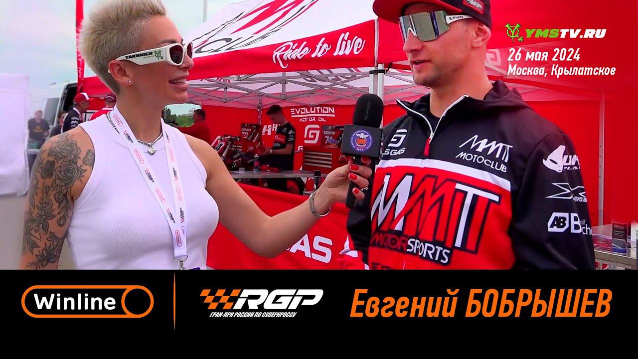 RGP'24: Евгений БОБРЫШЕВ - интервью в паддоке суперкросса
