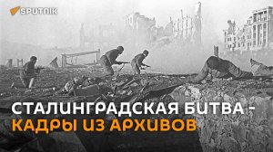 Сталинградская битва: от обороны к контрнаступлению ― редкие кадры из архивов