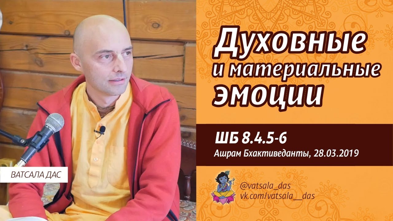 2019.03.28. Духовные и материальные эмоции (ШБ 8.4.5-6). Ватсала дас.mp4