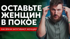 Оставьте женщин в покое! Часики тикают?