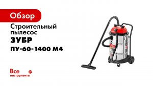 Пылесос строительный ЗУБР арт ПУ 60 1400 М4