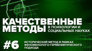 Исторический метод в рамках феноменолого-герменевтического подхода. 23.11.2021