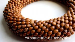 Что можно сделать из жёлудей Поделки из жёлудей своими руками