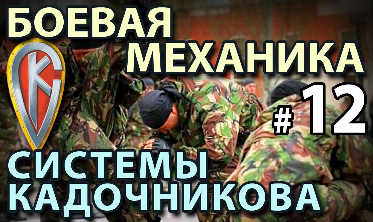 Боевая механика Системы Кадочникова – 12.