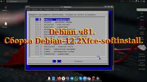 Debian ч81. Сборка Debian-12.2Xfce-softinstall.