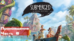 Submerged: Hidden Depths (Прохождение игры на Русском) Часть 6