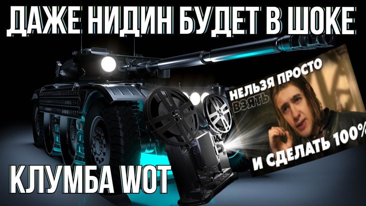Клумба WoT ВЗЯЛ 100 НА ЕБР 105 ! КРУТАЯ ФИНАЛЬНАЯ ОТЫГРОВКА !