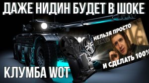 Клумба WoT ВЗЯЛ 100% НА ЕБР 105 ! КРУТАЯ ФИНАЛЬНАЯ ОТЫГРОВКА !