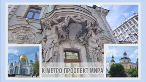 К метро Проспект Мира 1.07.2024 года.