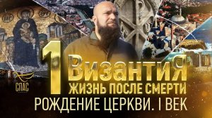РОЖДЕНИЕ ЦЕРКВИ. I ВЕК. ВИЗАНТИЯ. ЖИЗНЬ ПОСЛЕ СМЕРТИ. 1 СЕРИЯ