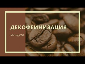 Кофе без кофеина: CO2