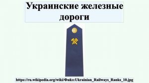 Украинские железные дороги