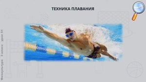 Физическая культура 3 класс (Урок№51 - Итоговый урок по разделу «Плавать должен уметь каждый!»)