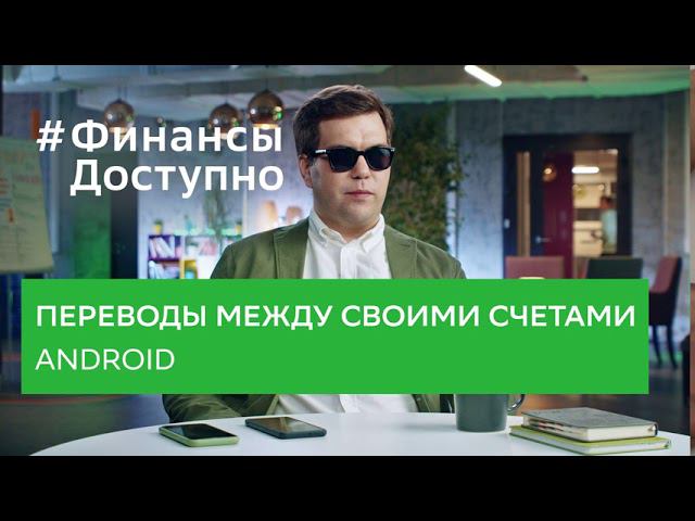 Выпуск №4. Переводы между своими счетами | Android #ФинансыДоступно #Аудиоинструкции