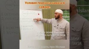 Условия переноса намаза в сафаре?