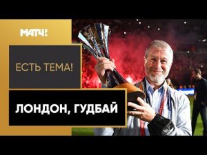 «Есть тема!»: Роман Абрамович вынужден продать «Челси»