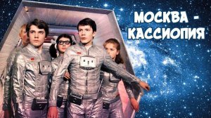 Москва - Кассиопея - фильм фантастика (1973)