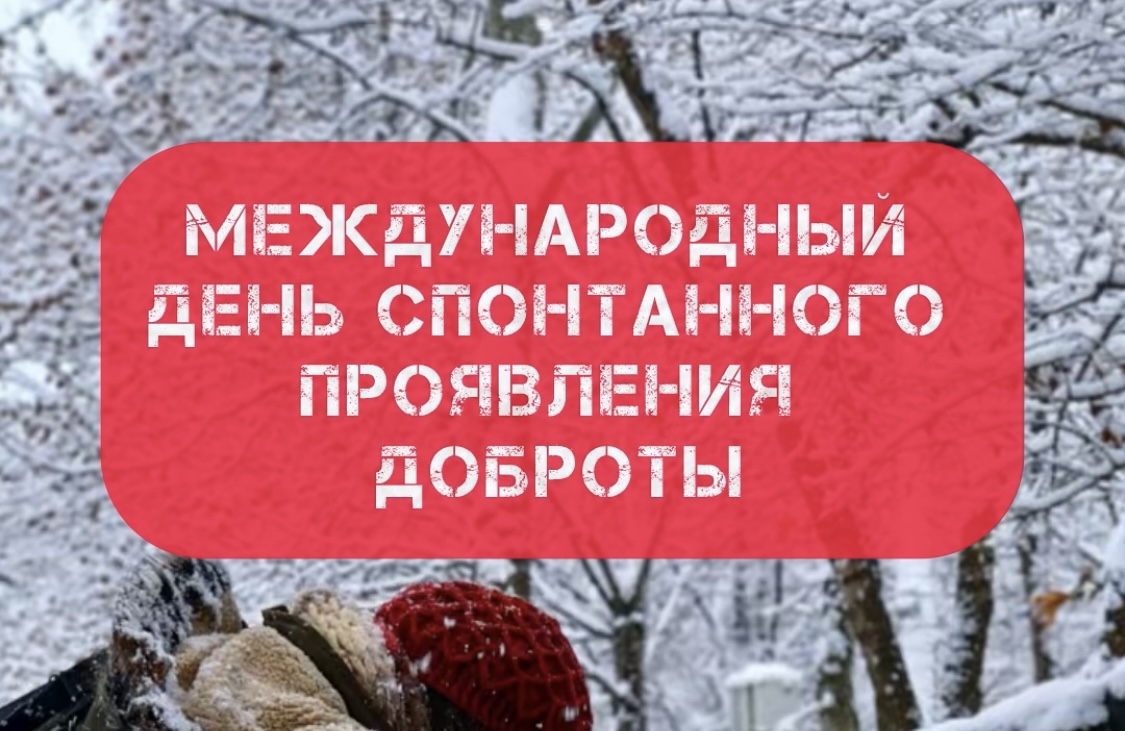 День спонтанного проявления доброты. Бумеранг добра