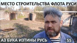 Место строительства Флота Руси АЗ БУКА ИЗТИНЫ РУСЬ 55