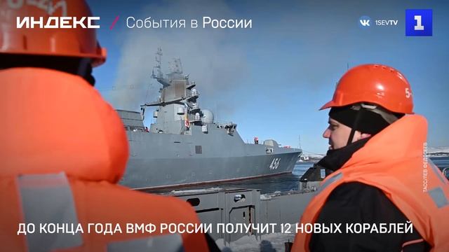 До конца года ВМФ России получит 12 новых кораблей