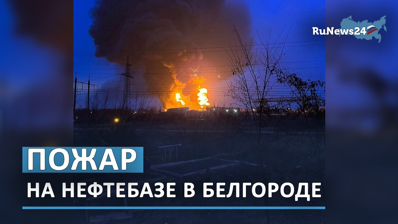 В Белгороде загорелась нефтебаза