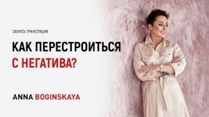 Боюсь радоваться и чувствовать себя счастливой. Как перестроиться с негатива? Анна Богинская