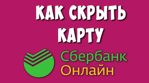 Как Скрыть Карту в Сбербанк Онлайн на Телефоне