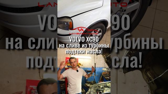 Подтёки масла на сливе турбины VOLVO XC90. Выявляем источник проблемы и устраняем.