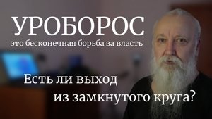 Что такое УРОБОРОС