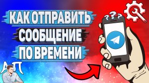 Как отправить сообщение по времени в Телеграмме?
