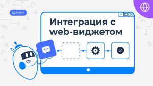 Интеграция TWIN ботов в виджет на сайте // TWIN Интеграции