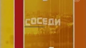 Соседи. Алла Иошпе и Стахан Рахимов (2009)