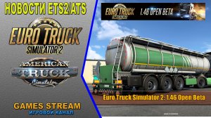 ?Новости ETS2/ATS от 06.10.22 выпуск #136●ETS2: 1.46 Открытая бета-версия