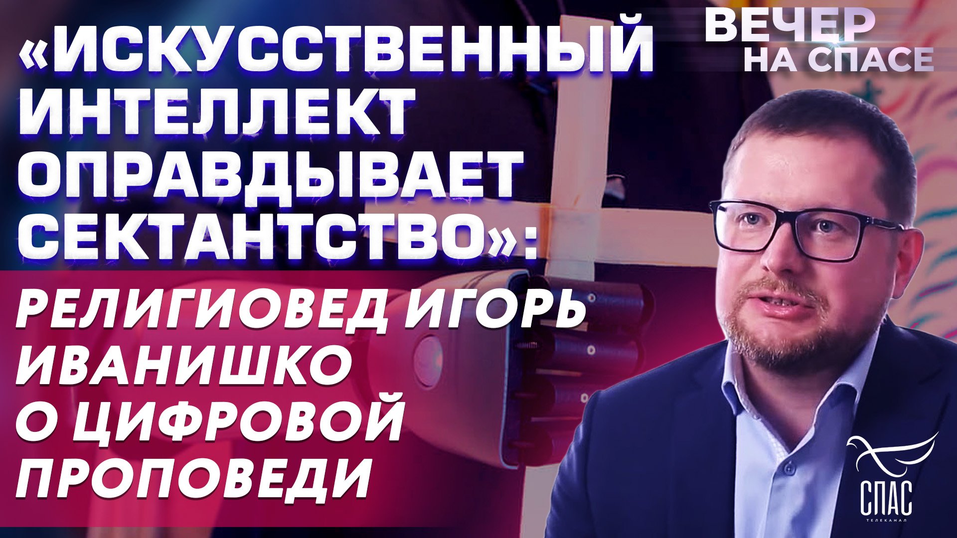 «ИСКУССТВЕННЫЙ ИНТЕЛЛЕКТ ОПРАВДЫВАЕТ СЕКТАНТСТВО»: РЕЛИГИОВЕД ИГОРЬ ИВАНИШКО О ЦИФРОВОЙ ПРОПОВЕДИ