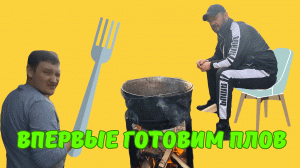 Впервые готовим плов еще и на костре в казане